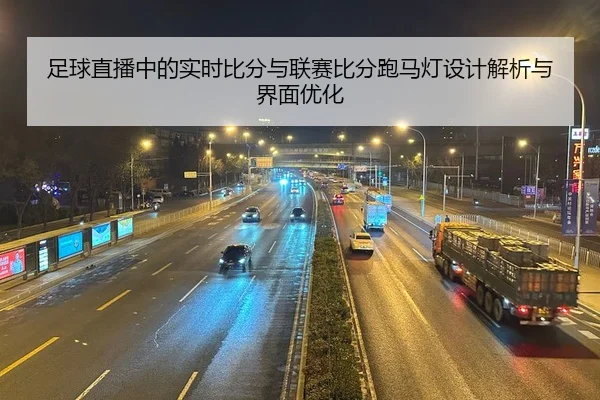 足球直播中的实时比分与联赛比分跑马灯设计解析与界面优化
