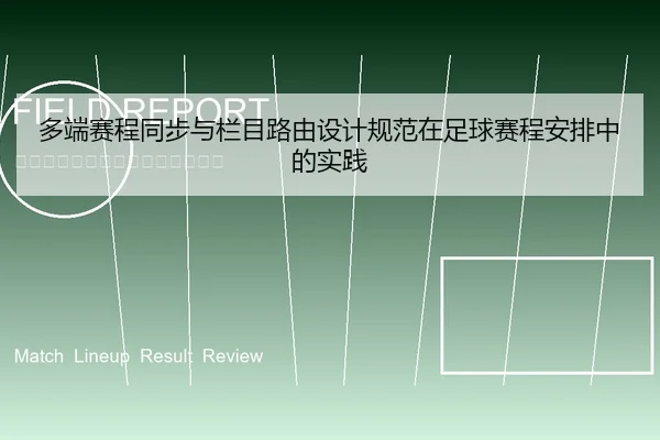 多端赛程同步与栏目路由设计规范在足球赛程安排中的实践