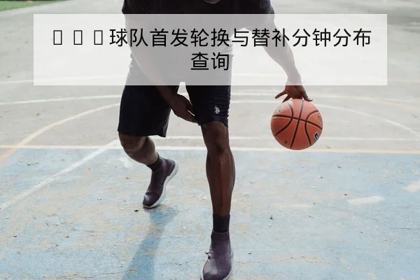 NBA关键球员伤病最新跟踪与康复进度