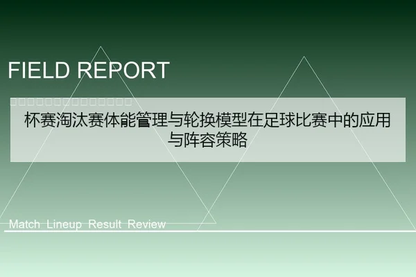 杯赛淘汰赛体能管理与轮换模型在足球比赛中的应用与阵容策略