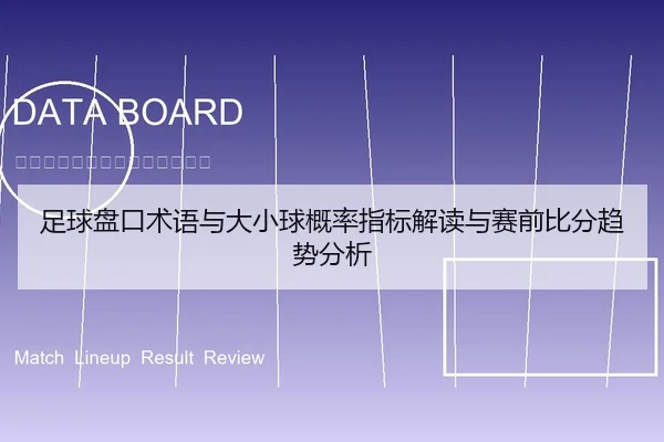 足球盘口术语与大小球概率指标解读与赛前比分趋势分析